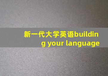 新一代大学英语building your language